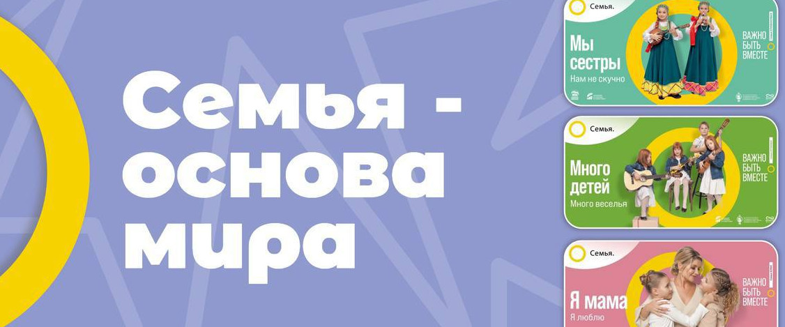 "Семья - основа мира!"